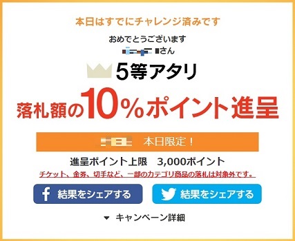 落札額の10％ポイント還元