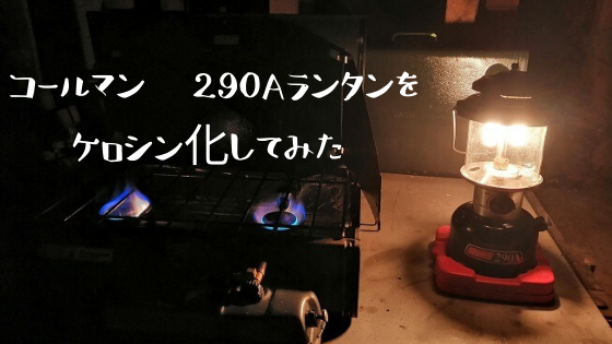 コールマン 290aをケロシン化してみましたが 家庭菜園やキャンプ Diyを楽しむサイト