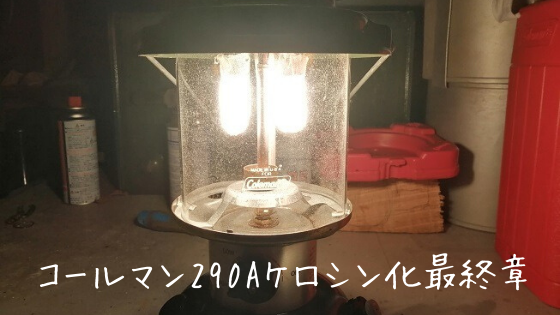 コールマン290aケロシン化最終章 家庭菜園やキャンプ Diyを楽しむサイト