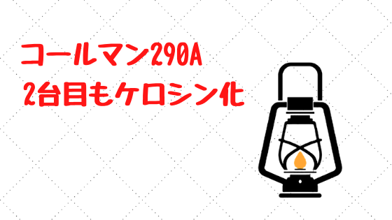 コールマン290a 2台目もケロシン化 今度はケロシン化セットを購入 家庭菜園やキャンプ Diyを楽しむサイト