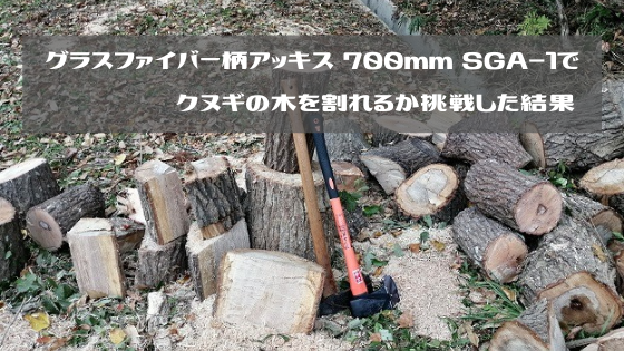 グラスファイバー柄アッキス 700mm SGA-1でクヌギの木を割れるか挑戦した結果