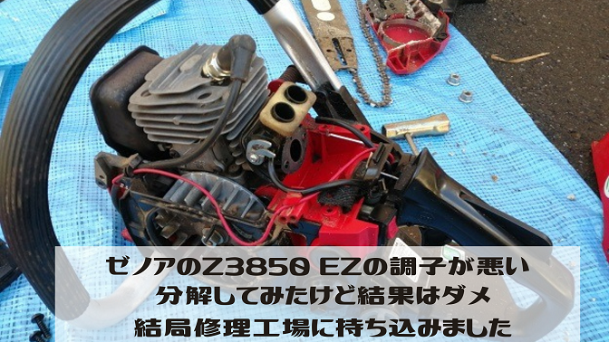 ゼノアGZ3850EZの調子が悪いから分解してみたけど結果はダメ。結局修理工場に持ち込みました