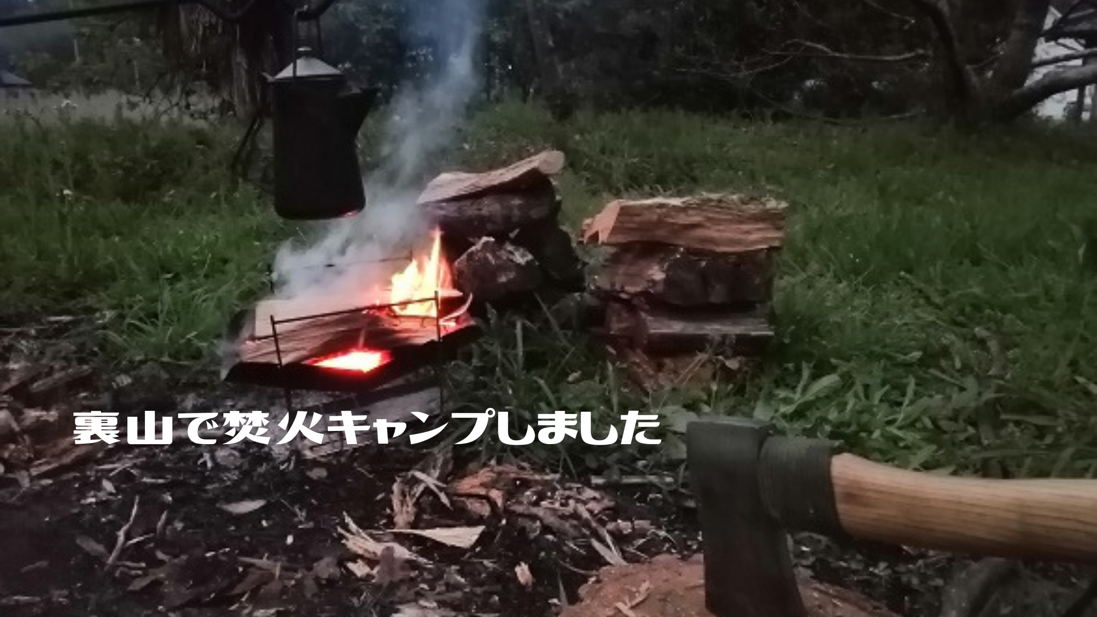 裏山で焚火キャンプしました