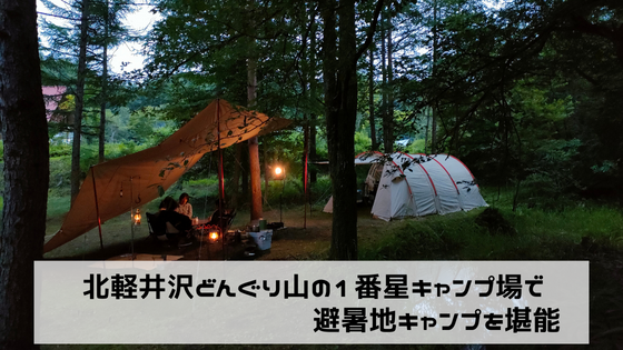 どんぐり山の一番星キャンプ場へ避暑地キャンプを堪能してきました