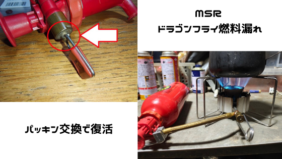 MSRドラゴンフライ燃料漏れ！パッキン交換で復活