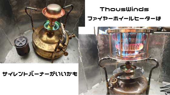 ThousWindsファイヤーホイールヒーターはサイレントバーナーがいいかも