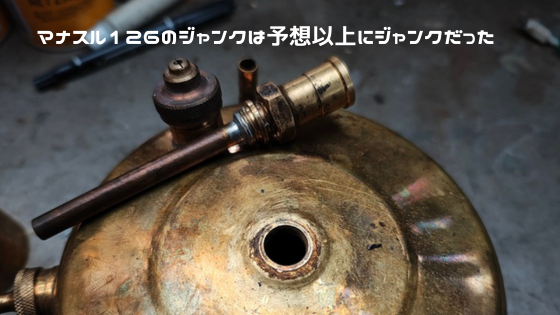 マナスル（Manaslu）126のジャンクは予想以上にジャンクだった